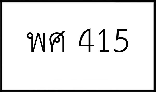 พศ 415